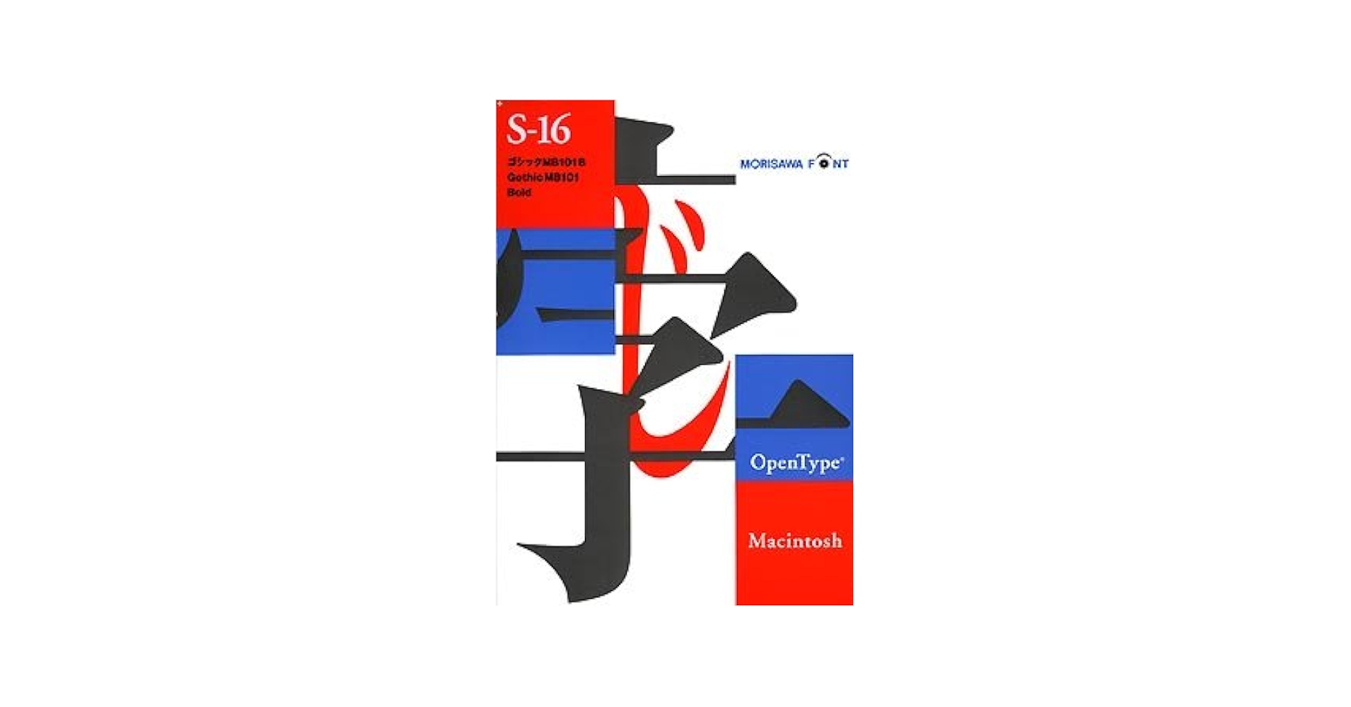 Amazon.co.jp: OpenType ゴシック MB101 B for Macintosh : PCソフト